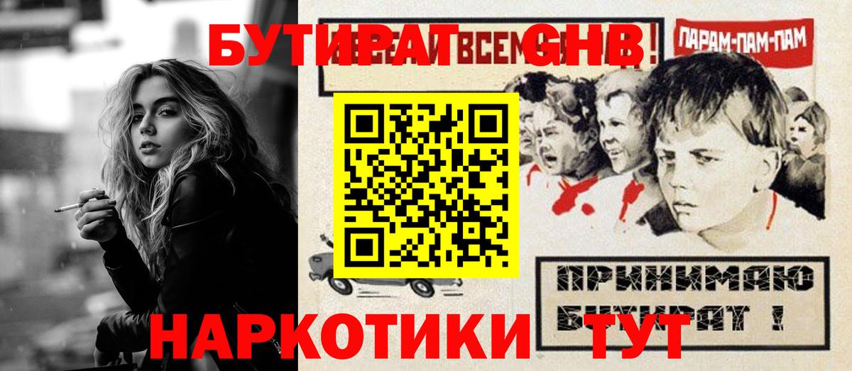 Бутират GHB  Вход с VPN  Курчатов 