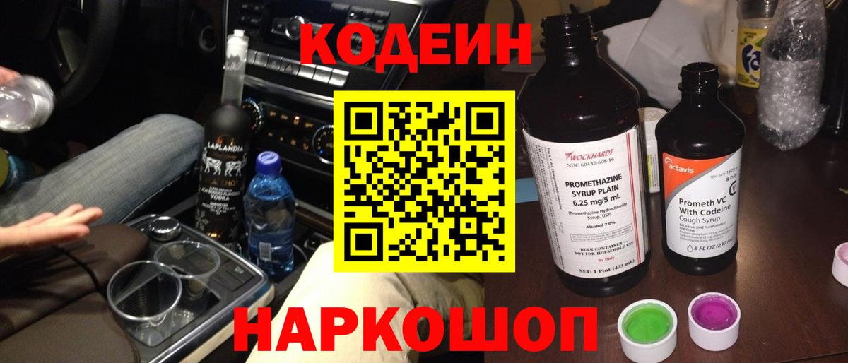 Codein напиток Lean (лин) Курчатов